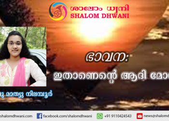 ഭാവന | ഇതാണെന്റെ ആദി മോൾ | സിഞ്ചു മാത്യു നിലമ്പൂർ
