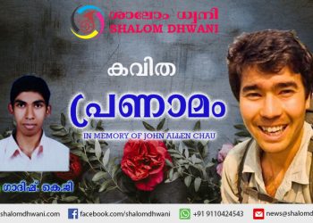 കവിത  | പ്രണാമം