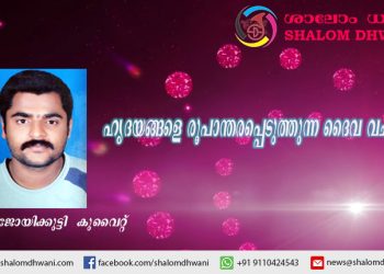 ഹൃദയങ്ങളെ രൂപാന്തരപ്പെടുത്തുന്ന ദൈവ വചനം  | അജി ജോയിക്കുട്ടി  കുവൈറ്റ്