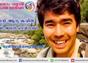 എന്റെ ആദ്യ കവിത  ജോണ്‍ അലന്‍ ചൗവിനായി  | സുവിശേഷകൻ. ജോഷി മാത്യു ബീഹാർ