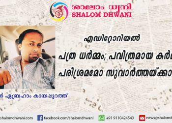 പത്ര ധർമ്മം; പവിത്രമായ കർമ്മം. പരിശ്രമമോ സുവാർത്തയ്‌ക്കായി | എഡിറ്റോറിയൽ  |