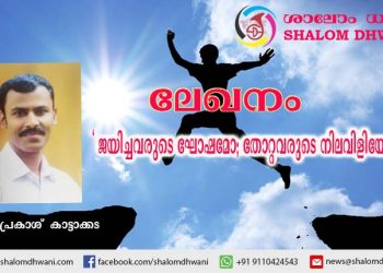 ലേഖനം | ” ജയിച്ചവരുടെ ഘോഷമോ; തോറ്റവരുടെ നിലവിളിയോ..? ”  | ജോസ് പ്രകാശ്  കാട്ടാക്കട