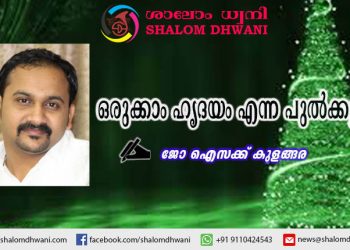 ഒരുക്കാം ഹൃദയം എന്ന പുൽക്കൂട്