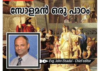 ലേഖനം | സോളമൻ ഒരു പാഠം | ഇവ. ജോൺ എൽസദായി – ചീഫ് എഡിറ്റർ ശാലോം ധ്വനി