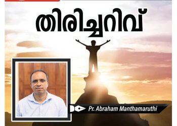 ചെറുകഥ | തിരിച്ചറിവ് | പാസ്റ്റർ  എബ്രഹാം മന്ദമരുതി