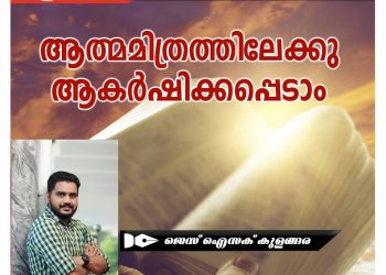 ലേഖനം | ആത്മമിത്രത്തിലേക്കു ആകർഷിക്കപ്പെടാം | ജെസ് ഐസക് കുളങ്ങര