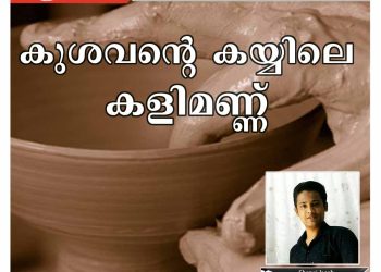 ചെറുകഥ |  കുശവന്റെ കയ്യിലെ കളിമണ്ണ് | ഷിനോജ് ജേക്കബ്
