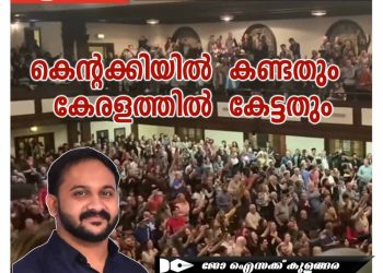 കെന്റക്കിയിൽ കണ്ടതും കേരളത്തിൽ കേട്ടതും .. | ജോ ഐസക്ക് കുളങ്ങര