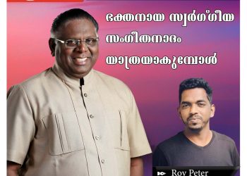 അനുസ്മരണം | ഭക്തനായ സ്വർ​ഗ്​ഗീയ സം​ഗീതനാദം യാത്രയാകുമ്പോൾ | റോയ് പീറ്റർ
