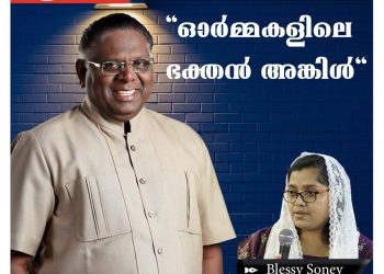അനുസ്മരണം | ഓർമ്മകളിലെ ഭക്തൻ അങ്കിൾ | ബ്ലെസി സോണി