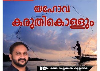 ലേഖനം | യഹോവ കരുതികൊള്ളും | ജൊ ഐസക്ക് കുളങ്ങര