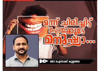 ലേഖനം | ഒന്ന് ചിരിച്ചിട്ട് പൊയ്ക്കൂടേ മനുഷ്യാ…| ജോ ഐസക്ക് കുളങ്ങര