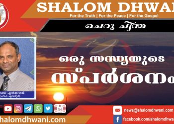 ഒരു സന്ധ്യയുടെ സ്പർശനം | ജോൺഎൽസദായ്