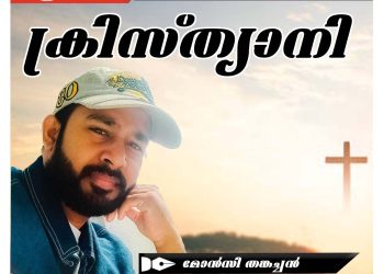 ലേഖനം | ക്രിസ്ത്യാനി | മോൻസി തങ്കച്ചൻ