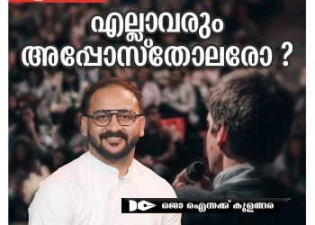 ലേഖനം | എല്ലാവരും അപ്പോസ്തോലരോ | ജോ ഐസക്ക് കുളങ്ങര