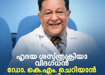 ചെങ്ങന്നൂർ കല്ലിശ്ശേരി കെ.എം ചെറിയാൻ ഹോസ്പ്പിറ്റൽ സ്ഥാപകൻ ഡോക്ടർ കെ.എം ചെറിയാൻ അന്തരിച്ചു