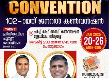 ചർച്ച് ഓഫ് ഗോഡ് കേരള സ്റ്റേറ്റ് ജനറൽ കൺവൻഷൻ 20 മുതൽ