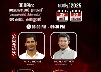 ആക്റ്റ് ഓഫ് ഫെയ്ത് മിനിസ്ട്രീസിൻ്റെ ദ്വിദിന കൺവൻഷൻ കുന്നയ്ക്കാൽ സി റ്റി സി കവലയിൽ മാർച്ച് 29,30 ശനി,ഞായർ ദിവസങ്ങളിൽ