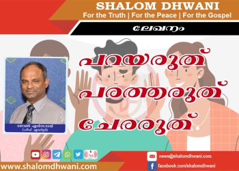വ്യാജ വർത്തമാനം പരത്തരുത് കള്ളസാക്ഷിയായി ദുഷ്ടനോടുകൂടി ചേരരുത്