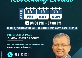 സിംഗപ്പൂർ ഇമ്മാനുവേൽ എ ജി മലയാളം ഫെലോഷിപ് വാർഷിക കൺവെൻഷൻ 2025 ഇന്ന് മുതൽ ഞായറാഴ്ച വരെ