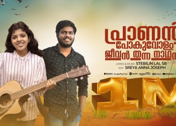 പ്രാണൻ പോവോളം ജീവൻ തന്നോനെ’യുട്യൂബിൽ ഒരു മില്യൺ കാഴ്ച്ചക്കാർ