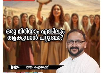 ഒരു മിരിയാം എങ്കിലും ആകുവാൻ പറ്റുമോ?