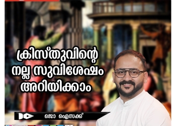 ക്രിസ്തുവിന്റെ നല്ല സുവിശേഷം അറിയിക്കാം