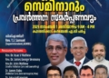 അസംബ്ലീസ് ഓഫ് ഗോഡ് സോഷ്യൽ വെൽഫെയർ ഡിപ്പാർട്ടുമെൻ്റിൻ്റെ നേതൃത്വത്തിൽ ഏകദിന സെമിനാർ നംവംബർ 1 ശനിയാഴ്ച