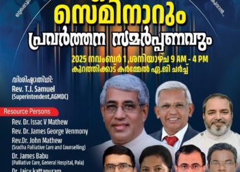 അസംബ്ലീസ് ഓഫ് ഗോഡ് സോഷ്യൽ വെൽഫെയർ ഡിപ്പാർട്ടുമെൻ്റിൻ്റെ നേതൃത്വത്തിൽ ഏകദിന സെമിനാർ നംവംബർ 1 ശനിയാഴ്ച