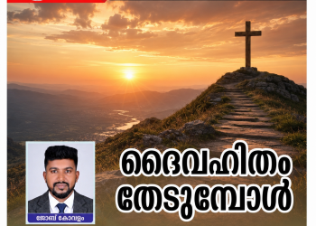 ലേഖനം | ദൈവഹിതം തേടുമ്പോൾ| ജോബ് കോവളം