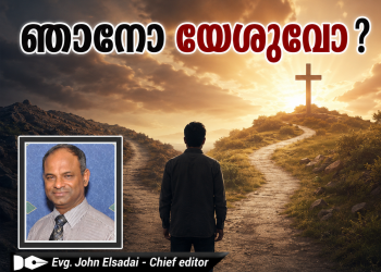 ലേഖനം | ഞാനോ യേശുവോ | ജോൺ എൽസദായ്