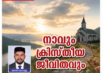 ലേഖനം | നാവും ക്രിസ്തീയ ജീവിതവും | ജോബ് കോവളം