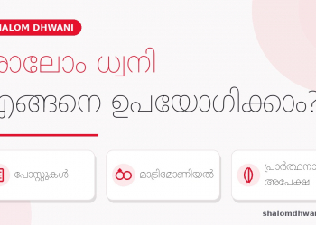 ശാലോം ധ്വനി എങ്ങനെ ഉപയോഗിക്കാം — പോസ്റ്റുകൾ, മാട്രിമോണിയൽ, പ്രാർത്ഥനാ അപേക്ഷ