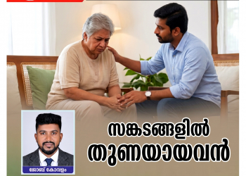 ലേഖനം | സങ്കടങ്ങളിൽ തുണയായവൻ | ജോബ് കോവളം
