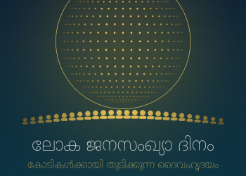 ലോക ജനസംഖ്യാ ദിനം: കോടികൾക്കായി തുടിക്കുന്ന ദൈവഹൃദയം | എഡിറ്റോറിയൽ