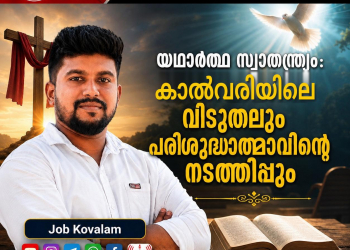 യഥാർത്ഥ സ്വാതന്ത്ര്യം: കാൽവരിയിലെ വിടുതലും പരിശുദ്ധാത്മാവിന്റെ നടത്തിപ്പും