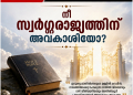 ലേഖനം | നീ സ്വർഗ്ഗരാജ്യത്തിന് അവകാശിയോ?