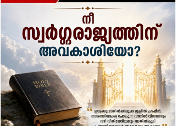 ലേഖനം | നീ സ്വർഗ്ഗരാജ്യത്തിന് അവകാശിയോ?