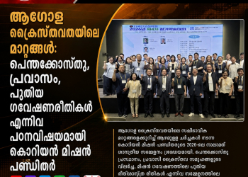 ആഗോള ക്രൈസ്തവതയിലെ മാറ്റങ്ങൾ: പെന്തക്കോസ്തു, പ്രവാസം, പുതിയ ഗവേഷണരീതികൾ എന്നിവ പഠനവിഷയമാക്കി കൊറിയൻ മിഷൻ പണ്ഡിതർ