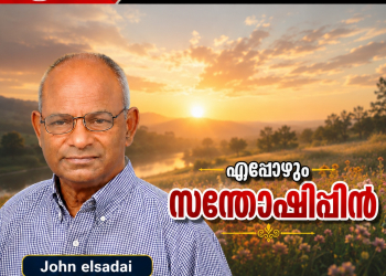ലേഖനം | എപ്പോഴും സന്തോഷിപ്പിൻ | ഇവ. ജോൺ എൽസദായ്