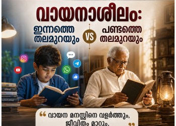 വായനാശീലം: ഇന്നത്തെ തലമുറയും പണ്ടത്തെ തലമുറയും