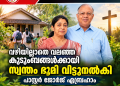 വഴിയില്ലാതെ വലഞ്ഞ കുടുംബങ്ങൾക്കായി സ്വന്തം ഭൂമി വിട്ടുനൽകി പാസ്റ്റർ ജോർജ് ഏബ്രഹാം