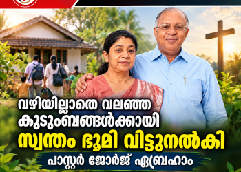 വഴിയില്ലാതെ വലഞ്ഞ കുടുംബങ്ങൾക്കായി സ്വന്തം ഭൂമി വിട്ടുനൽകി പാസ്റ്റർ ജോർജ് ഏബ്രഹാം