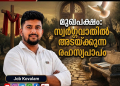 മുഖപക്ഷം: സ്വർഗ്ഗവാതിൽ അടയ്ക്കുന്ന രഹസ്യപാപം