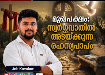 മുഖപക്ഷം: സ്വർഗ്ഗവാതിൽ അടയ്ക്കുന്ന രഹസ്യപാപം