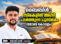 ബൈബിൾ :സിരകളിൽ അഗ്നി പടർത്തുന്ന പുസ്തകം (ജോബ് കോവളം)