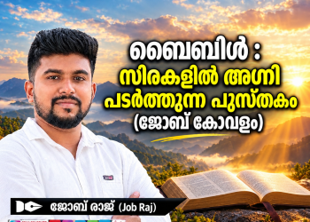 ബൈബിൾ :സിരകളിൽ അഗ്നി പടർത്തുന്ന പുസ്തകം (ജോബ് കോവളം)