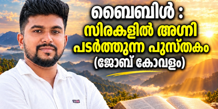 ബൈബിൾ :സിരകളിൽ അഗ്നി പടർത്തുന്ന പുസ്തകം (ജോബ് കോവളം)