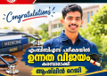 എംബിബിഎസ് പരീക്ഷയില്‍ ഉന്നത വിജയം കരസ്ഥമാക്കി ആഷ്‌ലിന്‍ റെജി