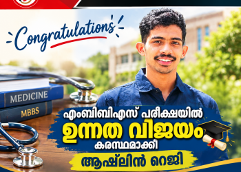 എംബിബിഎസ് പരീക്ഷയില്‍ ഉന്നത വിജയം കരസ്ഥമാക്കി ആഷ്‌ലിന്‍ റെജി